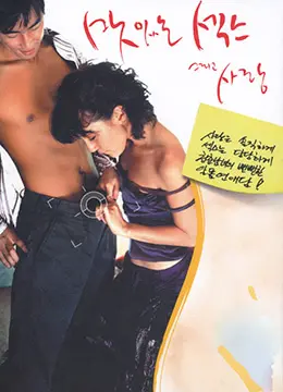 《甜性涩爱》:禁忌之恋的欲望漩涡,大胆挑战道德底线的韩国情色经典!