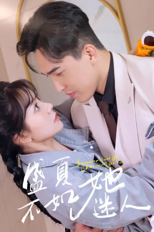 《盛夏不如她迷人》:一场关于青春、梦想与爱情的甜蜜冒险,夏日心动百分百!