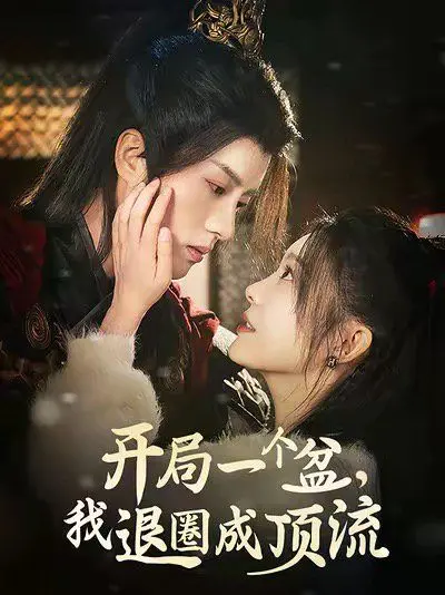 《开局一个盆我退圈成顶流》:另类爆红,反套路爽文,看咸鱼如何翻身制霸娱乐圈!