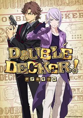 《DOUBLE DECKER! 道格&西里尔》:硬汉刑侦!双层巴士上的热血搭档,另类英雄的都市冒险!