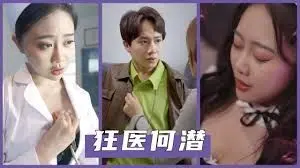 《狂医何潜》:天才or疯子?当医学突破伦理边界,谁来定义正义?