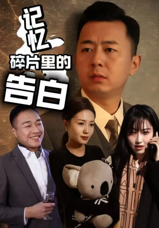 《记忆碎片里的告白》:烧脑悬疑下的真情流露,找寻失落的爱与真相