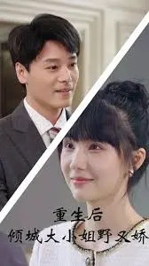 《重生后倾城大小姐野又娇》：逆天改命！看落魄千金如何涅槃重生，霸气复仇，slay全场！