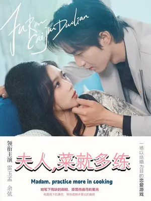 爆笑逆袭！《夫人菜就多练》：看家庭主妇如何玩转厨房，征服米其林！