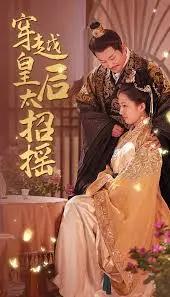 《穿越皇后太招摇》：当现代打工人空降古代后宫，看她如何用21世纪智慧玩转权谋与爱情！