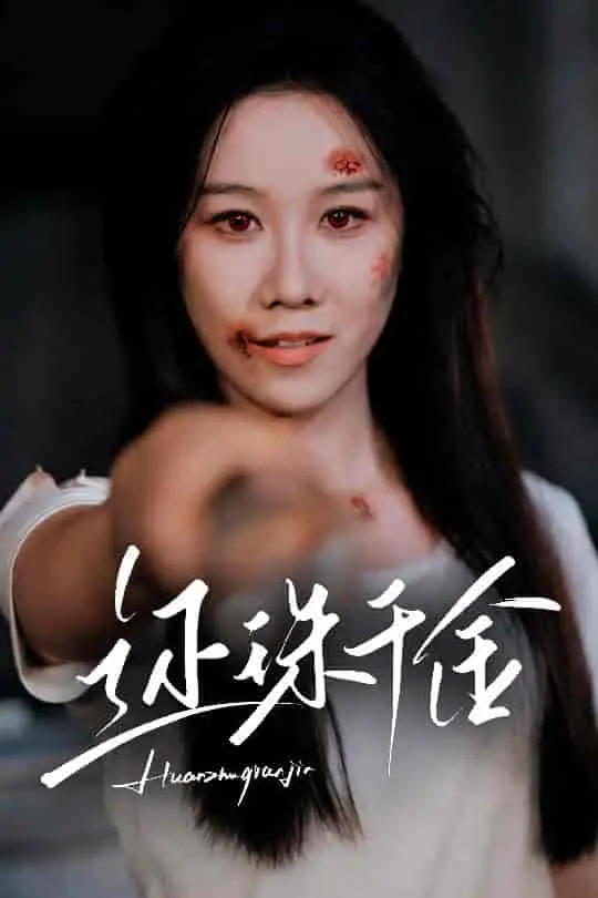 《还珠千金》：当现代白领穿越成古代格格，爆笑演绎另类宫廷生活