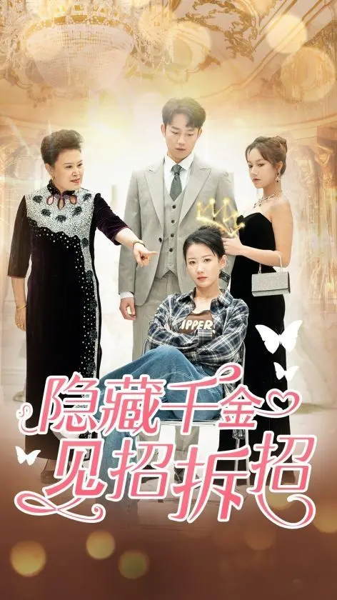 《隐藏千金见招拆招》：真假千金的豪门暗战，看落魄公主如何逆风翻盘！