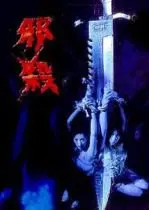 《孽欲追击档案之邪杀》：揭秘欲望与罪恶的深渊，一场挑战道德底线的追击