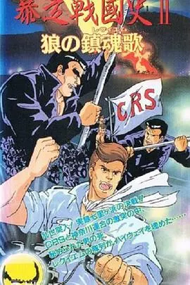 爆笑来袭！《暴走战国史》：颠覆历史的无厘头喜剧，让你笑到喷饭！