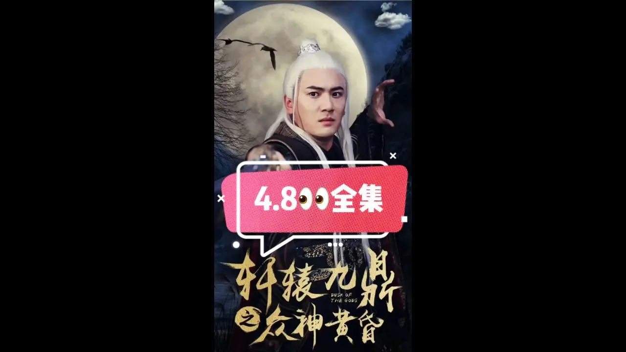 《轩辕九鼎之众神黄昏》：史诗巨制！上古神话重现，轩辕九鼎争夺战，谁将主宰命运？