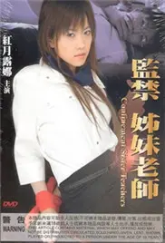 《监禁姐妹教师》：伦理禁忌？爱与欲望的漩涡，她们的命运将何去何从？