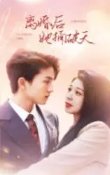 《离婚后她捅破天》：爽剧女王的逆袭之路，看她如何华丽转身，燃炸人生！