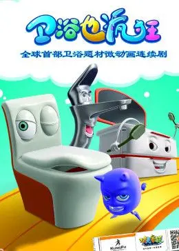 爆笑来袭！《卫浴也疯狂》：马桶上的奇幻漂流，让你笑出腹肌！