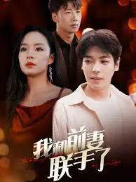 笑到头掉！《我和前妻联手了》：离婚后的爆笑复仇联盟，年度最佳喜剧？