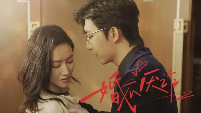 《婚不厌诈》：揭秘婚姻真相？一场高智商反套路爱情喜剧！