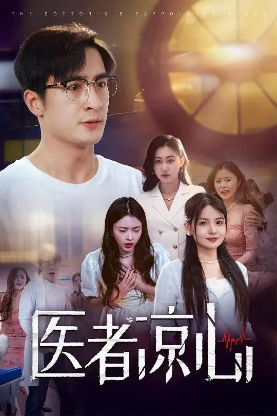 《医者凉心》：救死扶伤还是见死不救？一部拷问人性的医疗伦理剧！