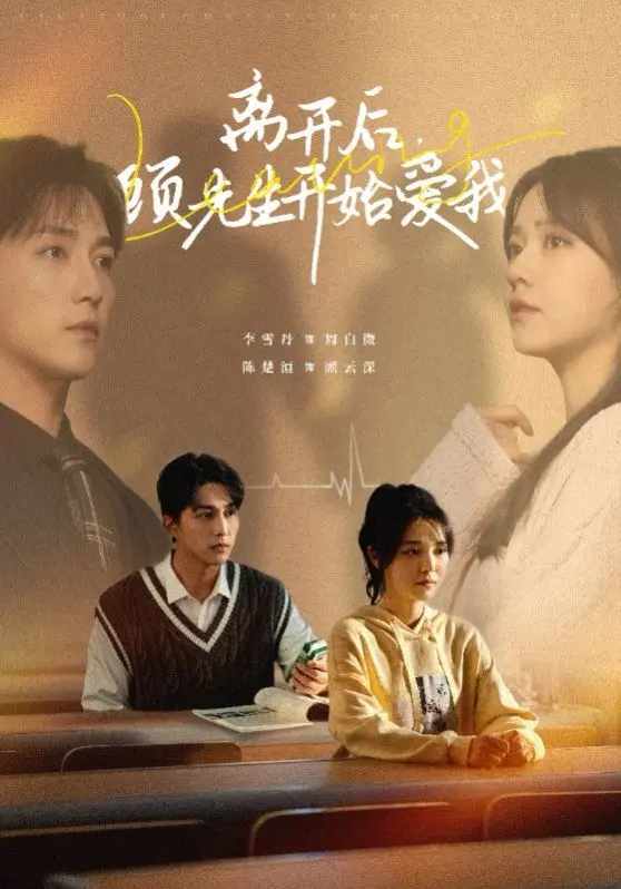 《离开后顾先生开始爱我》：霸道总裁的温柔陷阱，失忆梗下的真爱逆袭？