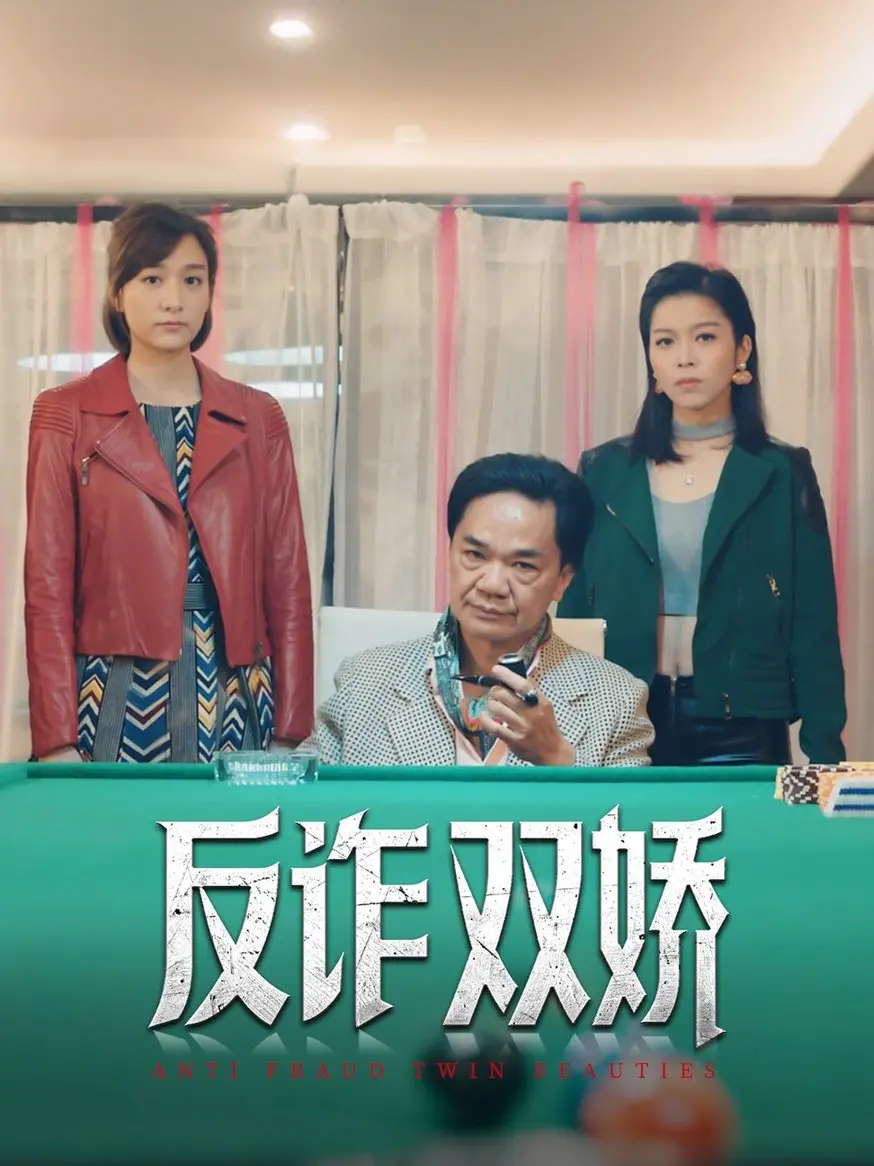 《反诈双娇》：揭秘网络诈骗迷局，看双女主如何智斗骗子！