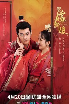 《替嫁新娘》：豪门恩怨下的真爱逆袭，错嫁姻缘能否谱写浪漫恋曲？