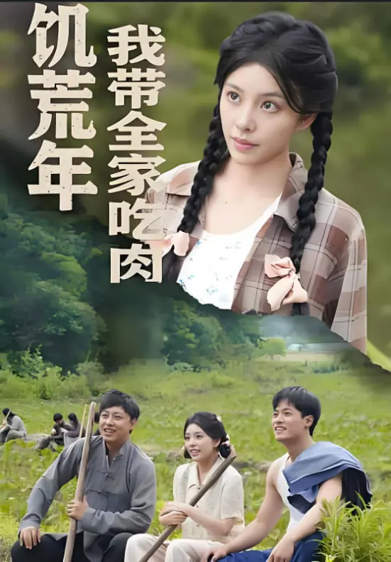《饥荒年我带全家吃肉》：六零年代的排骨逆袭，看女主如何用美食征服时代！