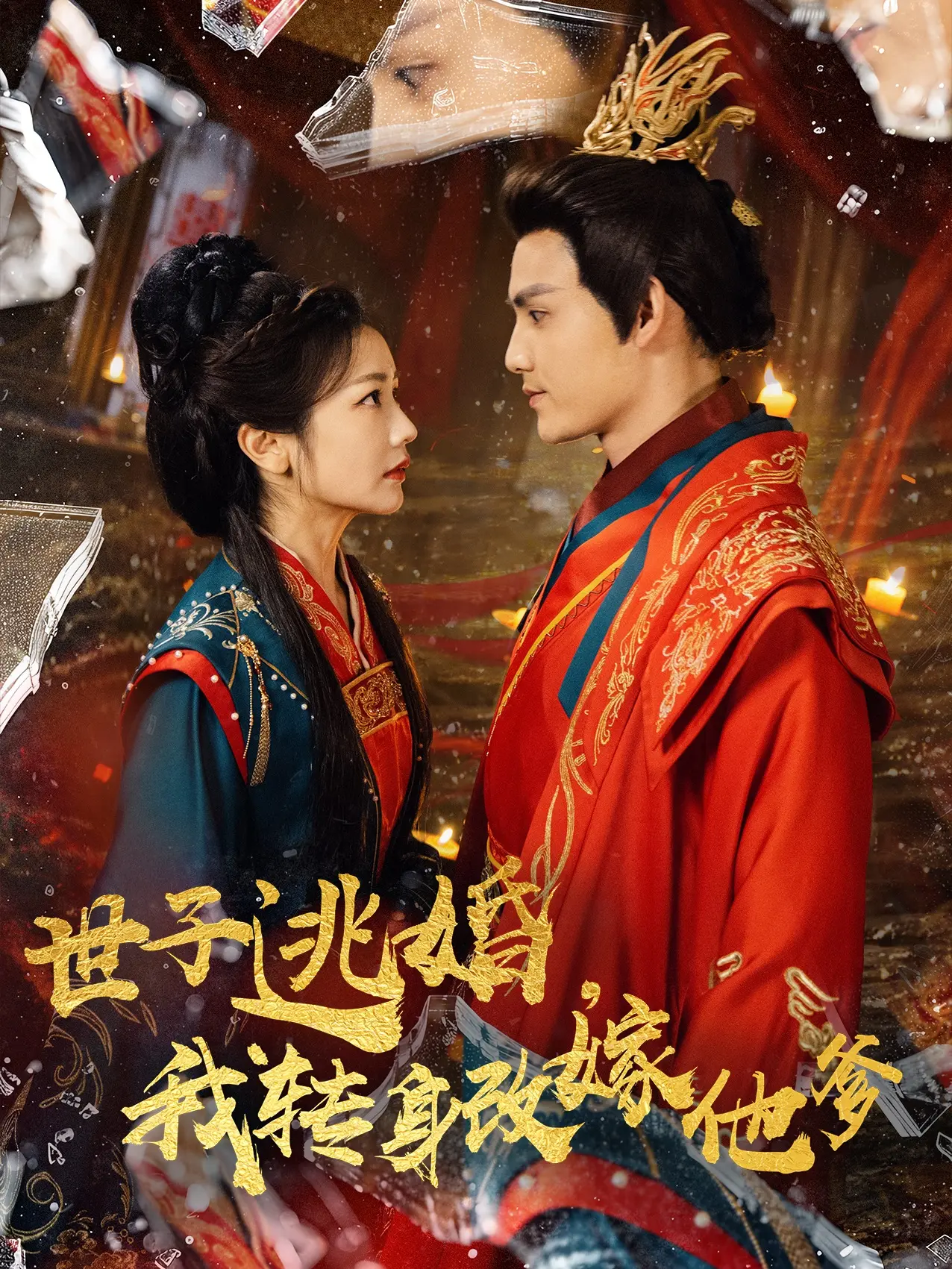 《世子逃婚我转身改嫁他爹》：狗血反转？真香预警？年度最强恋爱喜剧！