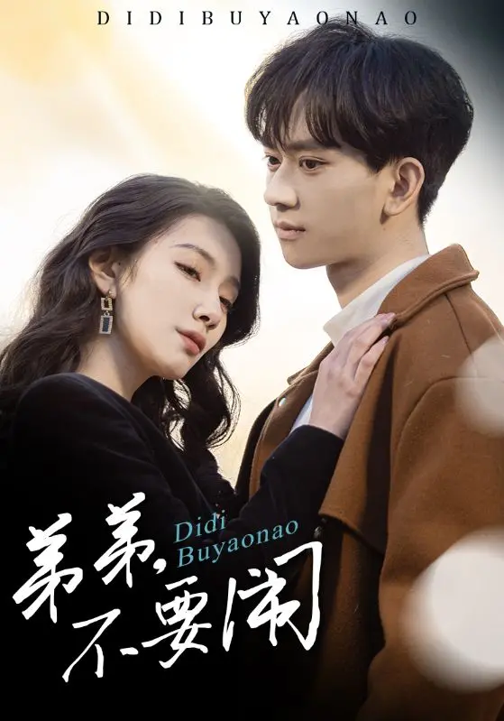 爆笑来袭！《弟弟不要闹》：看废柴弟弟如何逆袭，笑到喷饭的家庭喜剧！