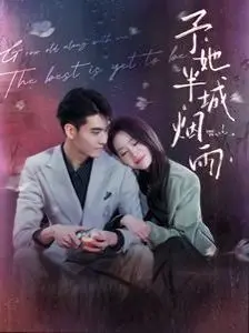 《予她半城烟雨》：虐恋情深的古风言情，在烟雨江南中寻找爱情的真谛！