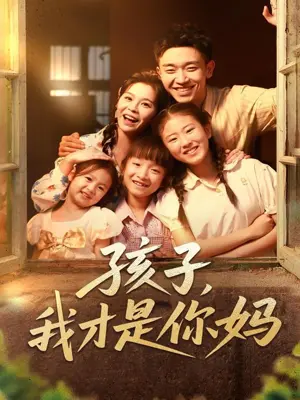 反转神作！《孩子我才是你妈》：错位人生，催泪寻亲，年度情感大戏！