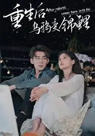 《重生后乌鸦变锦鲤》：逆天改命？看小乌鸦如何翻身成人生赢家！