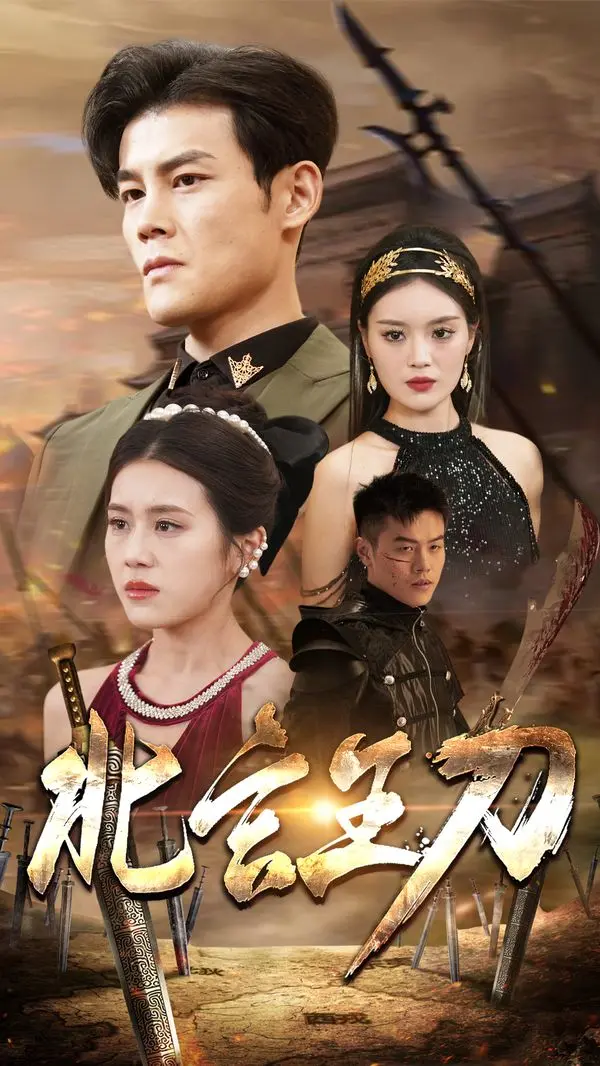 《北玄王刀》：刀光剑影下的恩怨情仇，武侠巨制再掀江湖风云！