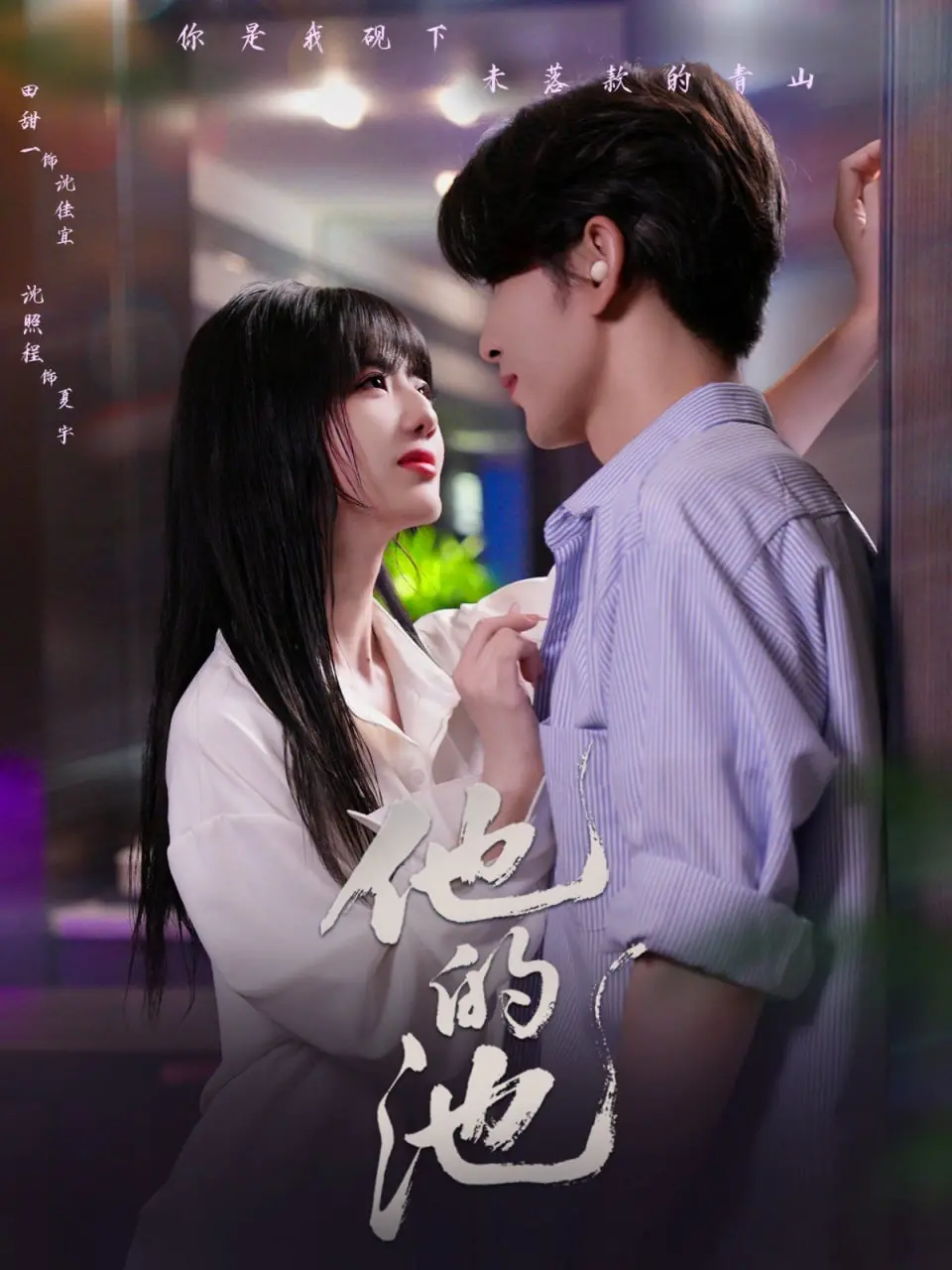 《他的池》：欲望暗涌的夏日禁忌之恋，一场关于救赎与沉沦的深刻剖析