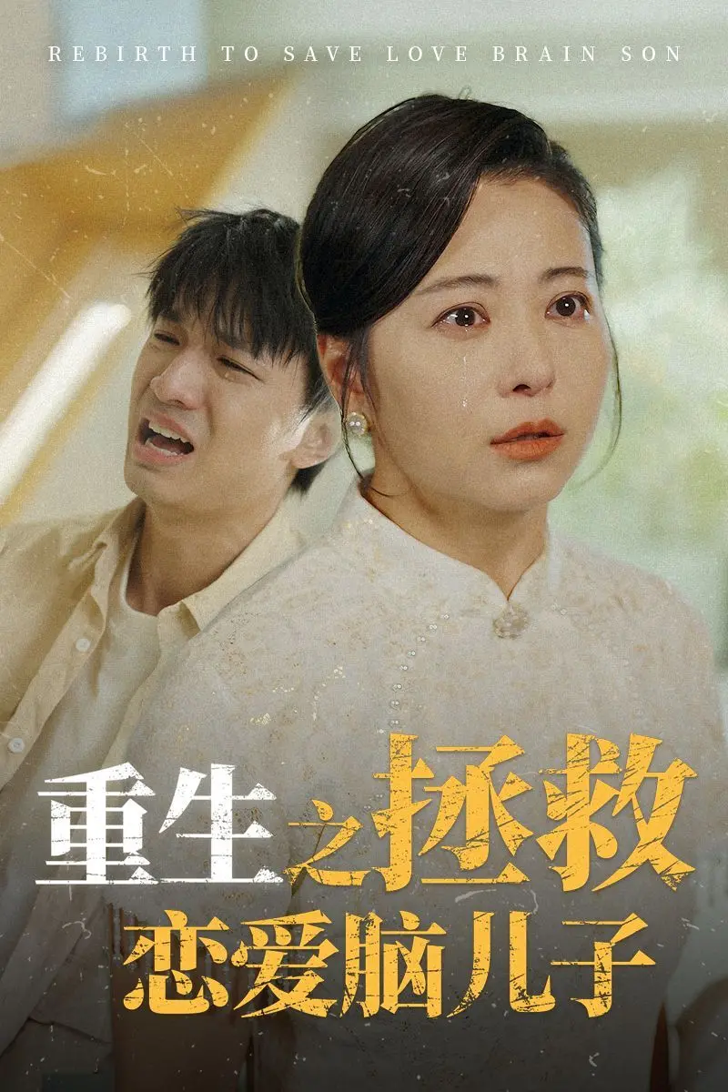 《重生之拯救恋爱脑儿子》：母爱逆袭！爆笑又感人的亲情救赎之旅