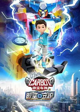 《咖宝车神之时空守护》：拯救世界的萌趣冒险！笑点泪点齐飞，亲子观影首选！