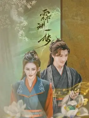 《霖渊一梦》：一场关于执念与救赎的东方奇幻之旅，梦醒时分，爱恨皆成空？