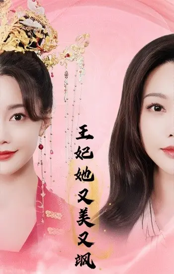 《王妃她又美又飒》：甜爽剧天花板？看现代女律师如何玩转古代，智斗权谋！