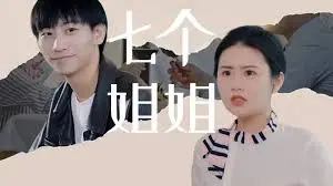 《七个姐姐》：当废柴弟弟遇上七个大佬姐姐，逆袭人生就此开启！