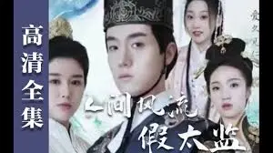 爆笑来袭：《人间风流假太监》— 一场啼笑皆非的宫廷冒险之旅