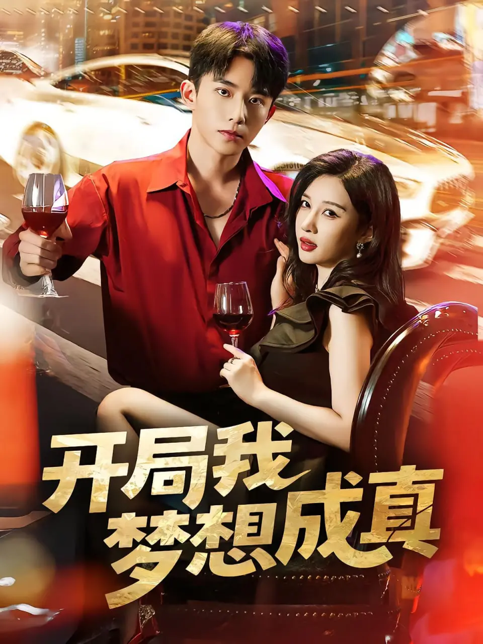 《开局我梦想成真》：一部脑洞大开的奇幻喜剧，带你体验梦想成真的快感！