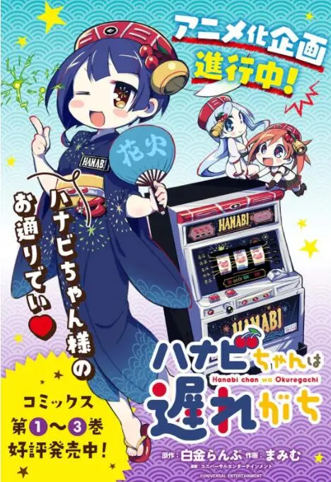 社恐福音！《花火酱总是迟到》：带你走进拖延症患者的奇妙世界