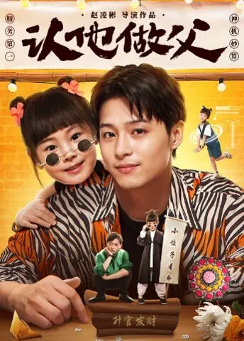 《认他做父》：颠覆伦理的情感漩涡，亲情与真相的救赎之路