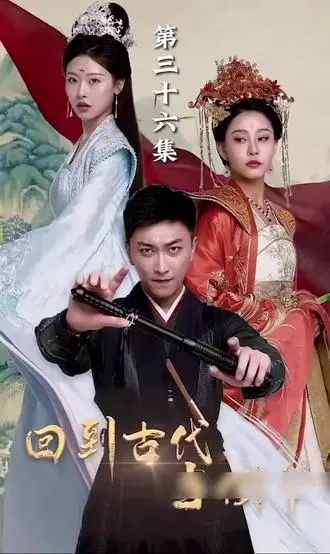 《我能来回穿越》：时空旅人的爆笑奇遇，假如给你一次改变人生的机会！