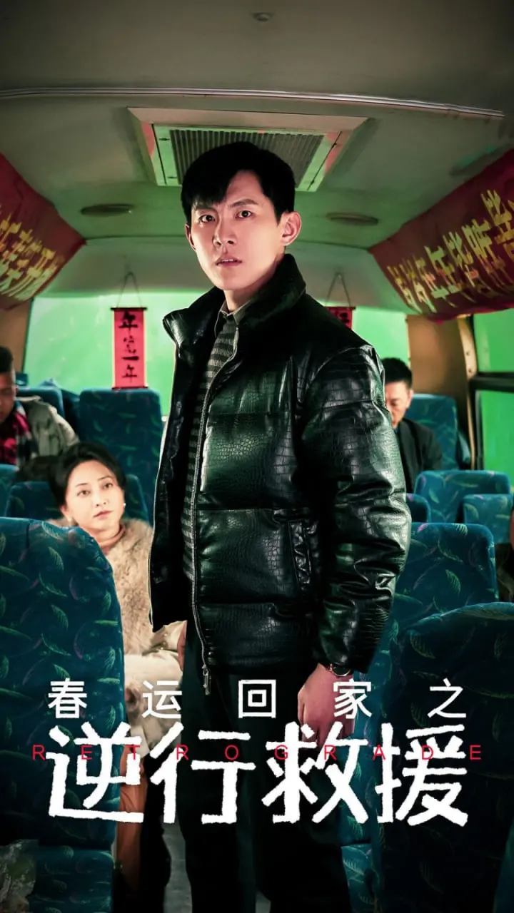 《春运回家之逆行救援》：春节档催泪弹！逆行者的生死时速，亲情与责任的抉择！