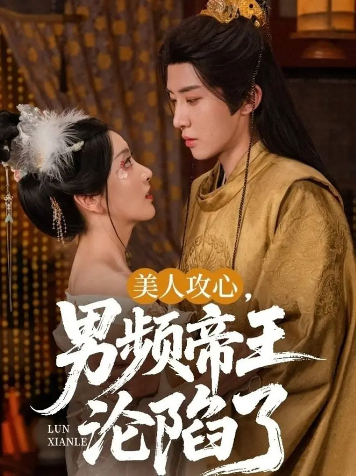 《美人攻心男频帝王沦陷了》：腹黑女主的逆袭之路，看帝王如何拜倒石榴裙下！