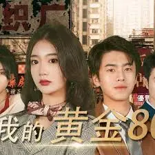 重返黄金年代：《我的黄金80》— 一场关于记忆与爱的怀旧之旅