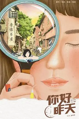 《你好，昨天》：重温90年代的青涩记忆，寻找我们共同的青春印记！