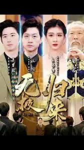 《无极归来》影评：特效炸裂？剧情拉胯？深度解析与槽点大放送！