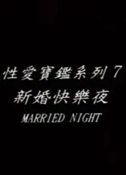 《新婚快乐夜》影评：血腥浪漫的反转喜剧，当新娘化身复仇女神！