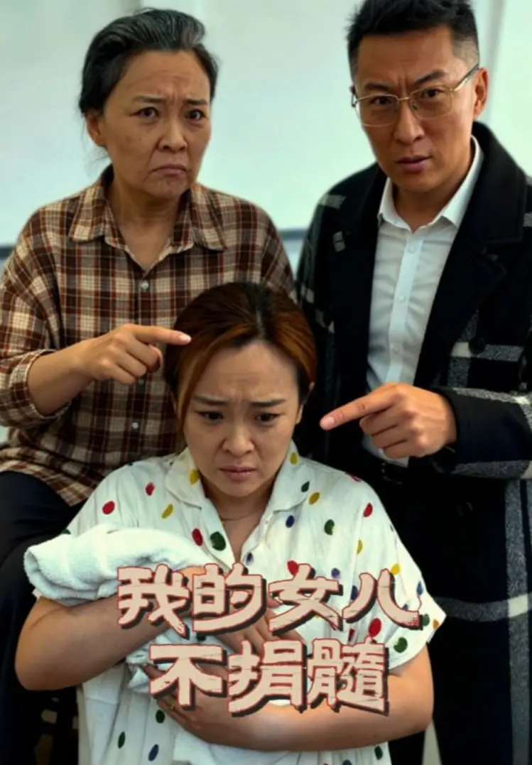 《我的女儿不捐髓》：爱与伦理的拷问，当亲情遭遇生命抉择，我们该如何选择？