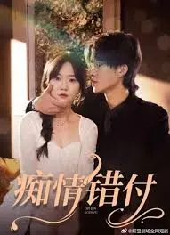 《痴情错付》：爱到极致是毁灭？揭秘情感漩涡下的复仇悲歌，虐恋升级！