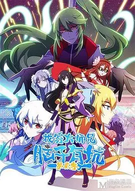 《我家大师兄脑子有坑 第二季》：爆笑归来，沙雕升级，这才是修仙界的正确打开方式！